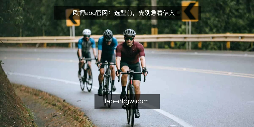 欧博abg官网:选型前,先别急着信入口 — 先明确你要的到底是什么 配图
