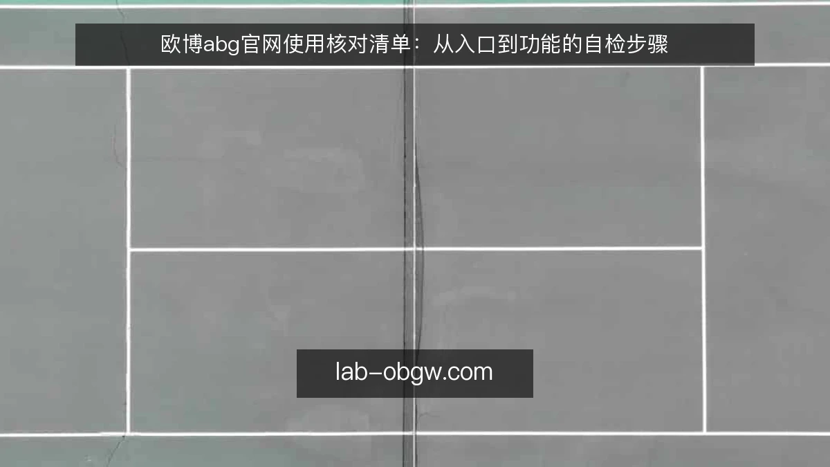 欧博abg官网使用核对清单：从入口到功能的自检步骤