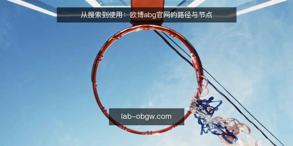 从搜索到使用:欧博abg官网的路径与节点 — 场景设定:从一次搜索开始 配图