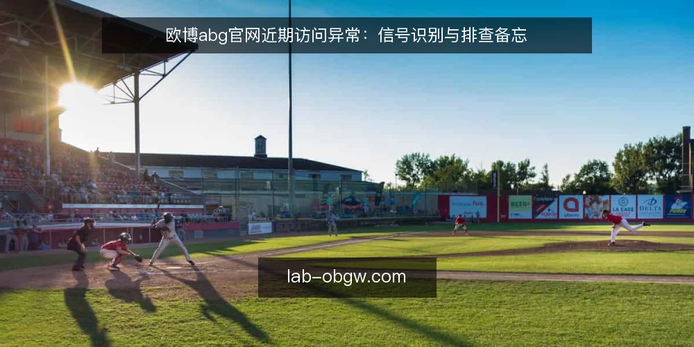 欧博abg官网近期访问异常:信号识别与排查备忘 — 近期值得关注的信号 配图
