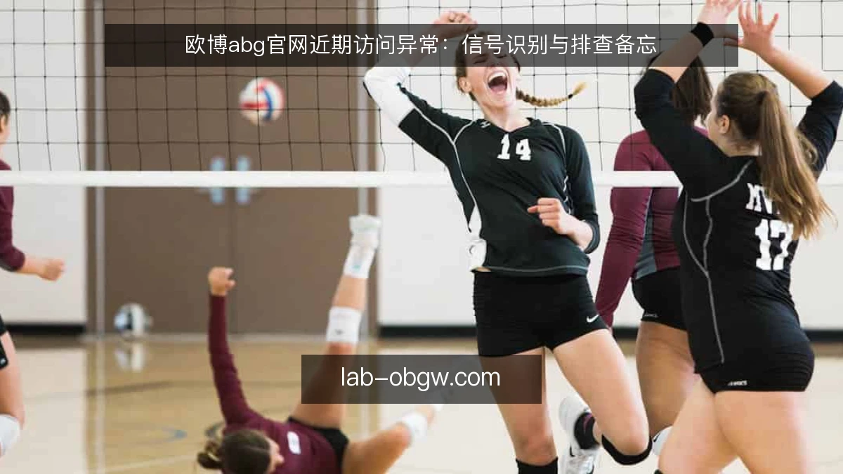 欧博abg官网近期访问异常：信号识别与排查备忘