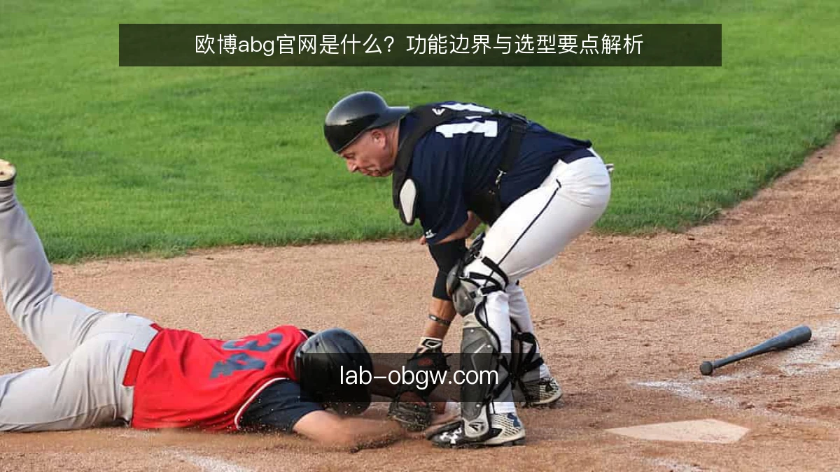 欧博abg官网是什么？功能边界与选型要点解析