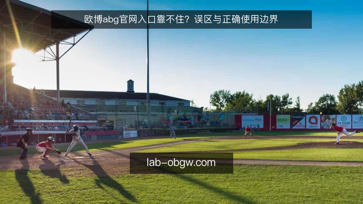 欧博abg官网入口靠不住？误区与正确使用边界
