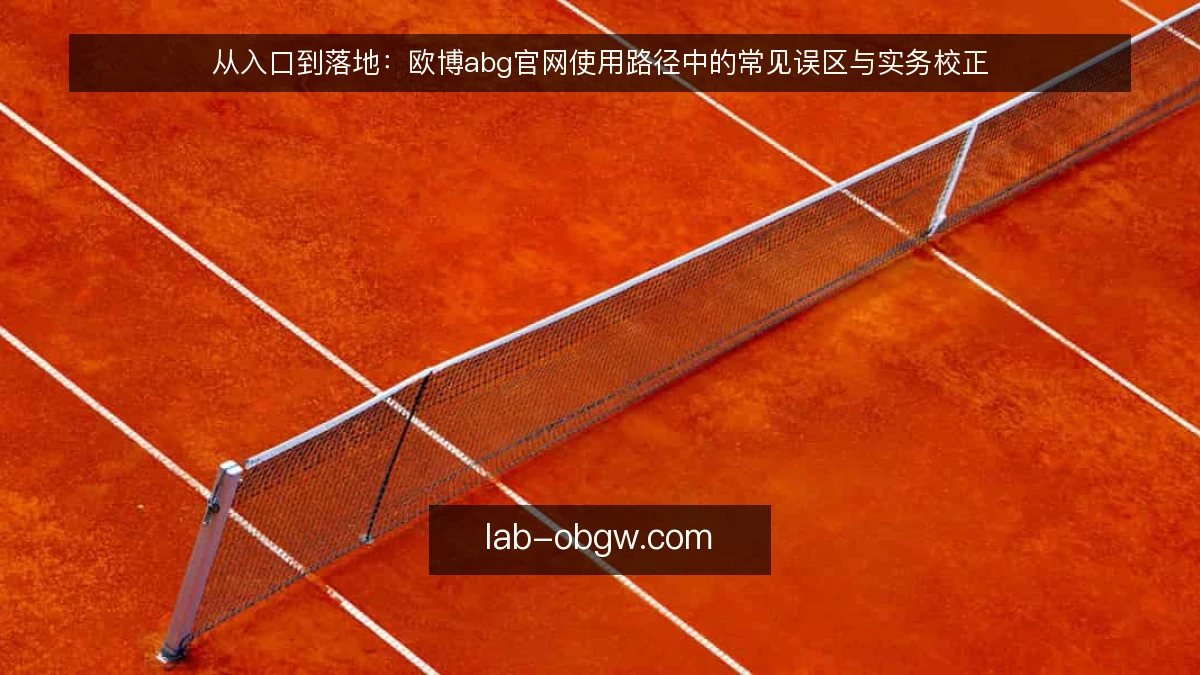从入口到落地：欧博abg官网使用路径中的常见误区与实务校正