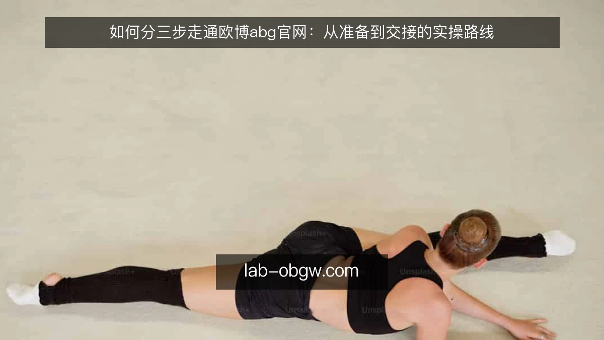 如何分三步走通欧博abg官网：从准备到交接的实操路线