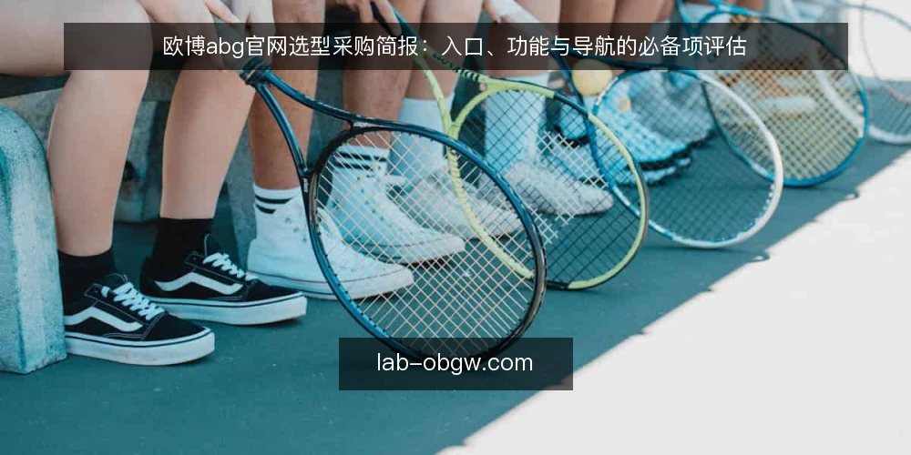 欧博abg官网选型采购简报:入口、功能与导航的必备项评估 — 先界定评估范围与使用场景 配图