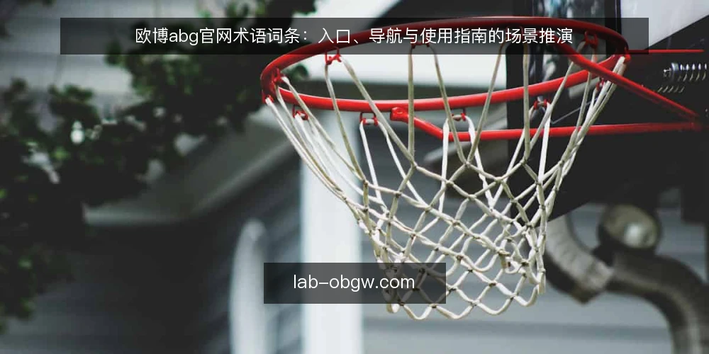 欧博abg官网术语词条：入口、导航与使用指南的场景推演 — 场景设定：一次典型的访问需求 配图