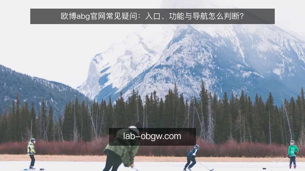 欧博abg官网常见疑问：入口、功能与导航怎么判断？