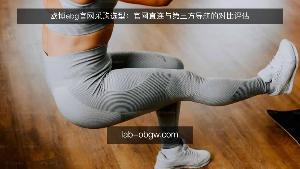 欧博abg官网采购选型：官网直连与第三方导航的对比评估