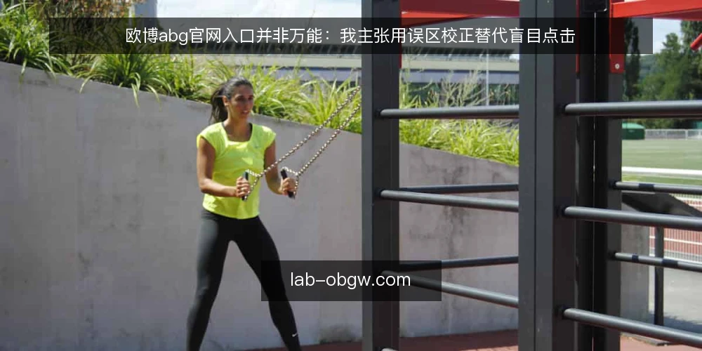 欧博abg官网入口并非万能：我主张用误区校正替代盲目点击 — 先厘清一个前提：误区为何总在入口处发生 配图